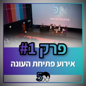 פוטרקאסט – עונה 5: פרק הבכורה מול קהל חי פוטרקאסט – עונה 5: פרק הבכורה מול קהל חי