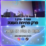 פוטרקאסט - עונה 5: פרק הבכורה מול קהל חי פוטרקאסט - עונה 5: פרק הבכורה מול קהל חי