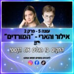 פוטרקאסט - עונה 5: פרק 2 פוטרקאסט - עונה 5: פרק 2