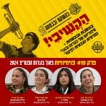 הקשב! בהסכת ובבטחה