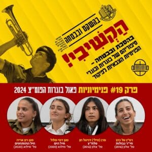 19. ״פנימיוניות״ – פרק לייב לרגל יום האישה 2024: פאנל בוגרות הפנמ״צ