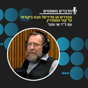 מדברים משפטים עונה 3, פרק 1: מהדרים או מדירים? מבט ביקורתי על קווי המהדרין ובג"ץ רגן עם ד"ר שי ווזנר
