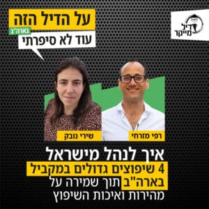 איך לנהל מישראל 4 שיפוצים גדולים במקביל בארה"ב תוך שמירה על מהירות ואיכות השיפוץ איך לנהל מישראל 4 שיפוצים גדולים במקביל בארה"ב תוך שמירה על מהירות ואיכות השיפוץ