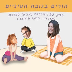 פרק 92 – הורים (אבא) לבנות (אורח: רועי אוחנה) פרק 92 – הורים (אבא) לבנות (אורח: רועי אוחנה)