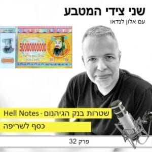 Hell Notes Money / פרק 32 – שטרות בנק גיהנום, כסף לשריפה