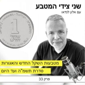 פרק 33 – מטבעות השקל החדש והאגורות / סדרת תשמ"ה 1985 ועד היום פרק 33 – מטבעות השקל החדש והאגורות / סדרת תשמ"ה 1985 ועד היום