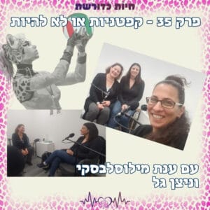 פרק 35 | קפטניות או לא להיות – עם ענת מילוסלבסקי וניצן גל