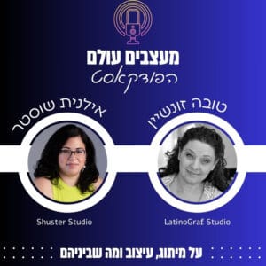 מעצבים עולם – אילנית שוסטר