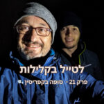 פרק 21 - סופה בקפריסין עם אריה פישלר