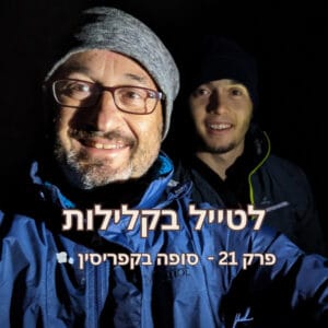 פרק 21 – סופה בקפריסין עם אריה פישלר