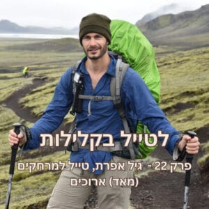פרק 22 – גיל אפרת, טייל למרחקים (מאד) ארוכים פרק 22 – גיל אפרת, טייל למרחקים (מאד) ארוכים