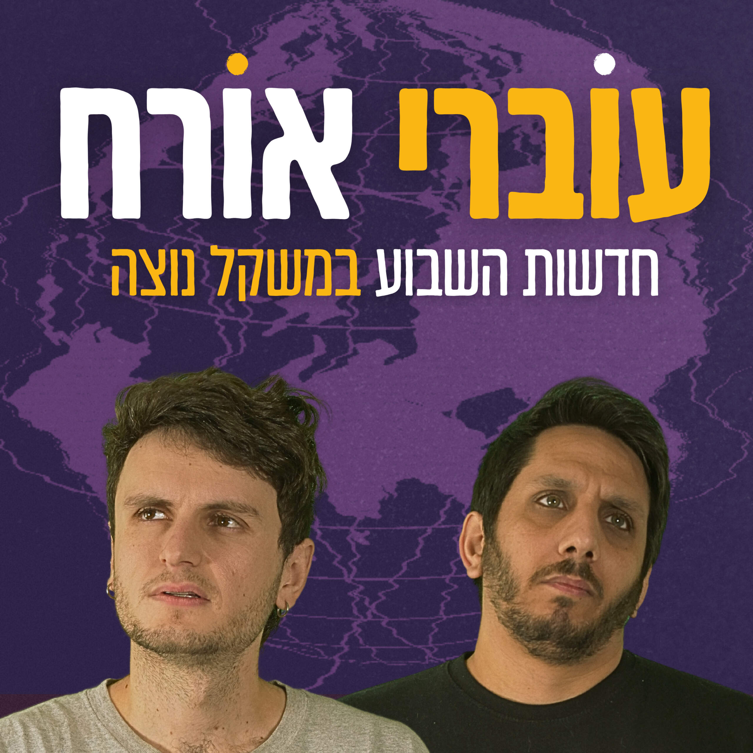 עוברי אורח עוברי אורח