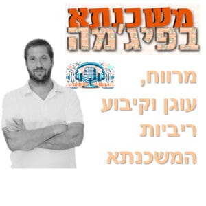 פרק מספר 52 – מרווח, עוגן וקיבוע ריביות המשכנתא