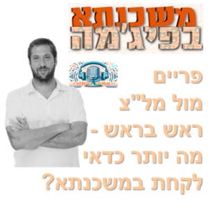 פרק מספר 53 – פריים מול מל"צ ראש בראש – איזה מסלול כדאי לקחת?