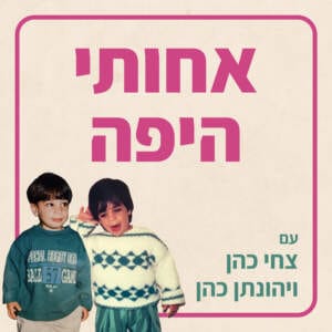 הערצה, אבל בעצם דיברנו על מרצה אחת ששינתה לצחי את החיים הערצה, אבל בעצם דיברנו על מרצה אחת ששינתה לצחי את החיים