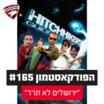 הפודקאסטמון #165 - ״ירושלים לא תרד״