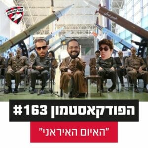 הפודקאסטמון #163 – ״האיום האיראני״