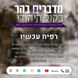 רפיח עכשיו