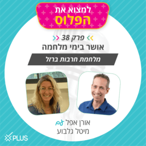 פרק 38: אושר בימי מלחמה פרק 38: אושר בימי מלחמה