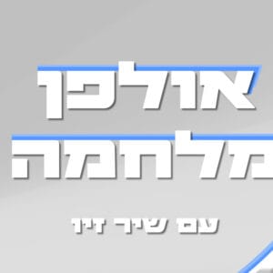 אולפן מלחמה – שיר זיו מארחת את אור שפיץ אולפן מלחמה – שיר זיו מארחת את אור שפיץ