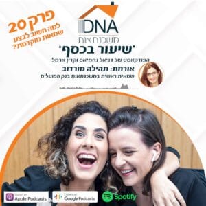 פרק 20 – למה חשוב לבצע שמאות מוקדמת? – עם תהילה מורדוב שמאית ראשית במשכנתאות בנק הפועלים