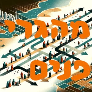 מהגרי פנים | המזרח התיכון