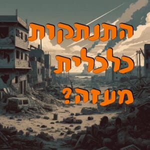 התנתקות כלכלית מעזה? | המזרח התיכון