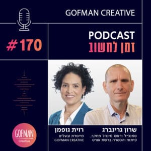 איך מחנכים דור חדש בעידן של בינה מלאכותית? שיחה עם שרון גרינברג | זמן לחשוב #170 איך מחנכים דור חדש בעידן של בינה מלאכותית? שיחה עם שרון גרינברג | זמן לחשוב #170