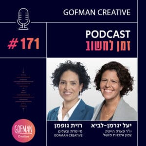 איך מחזקים את ההייטק בצפון ויוצרים מוביליות כלכלית בפריפריה? שיחה עם יעל יגרמן לביא | זמן לחשוב #171