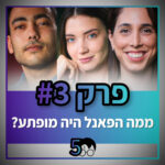 פוטרקאסט - עונה 5: פרק 3