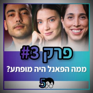פוטרקאסט – עונה 5: פרק 3 פוטרקאסט – עונה 5: פרק 3
