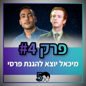 פוטרקאסט – עונה 5: פרק 4 פוטרקאסט – עונה 5: פרק 4