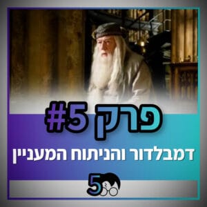 פוטרקאסט – עונה 5: פרק 5 פוטרקאסט – עונה 5: פרק 5