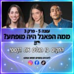 פוטרקאסט - עונה 5: פרק 3 פוטרקאסט - עונה 5: פרק 3