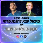 פוטרקאסט - עונה 5: פרק 4 פוטרקאסט - עונה 5: פרק 4