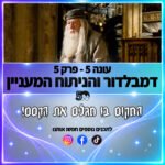 פוטרקאסט - עונה 5: פרק 5 פוטרקאסט - עונה 5: פרק 5