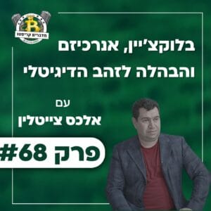פרק 68 – בלוקצ'יין, אנרכיזם והבהלה לזהב הדיגיטלי עם אלכס צייטלין