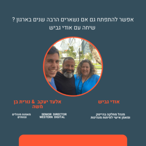אפשר להתפתח גם אם נשארים הרבה שנים בארגון ?- שיחה עם אודי גביש אפשר להתפתח גם אם נשארים הרבה שנים בארגון ?- שיחה עם אודי גביש