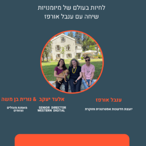 לחיות בעולם של מיומנויות – שיחה עם ענבל אורפז לחיות בעולם של מיומנויות – שיחה עם ענבל אורפז