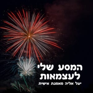 המסע שלי לעצמאות