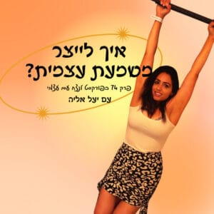 איך לייצר משמעת עצמית? פרק 74