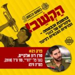 21. סרן רון אלקיים- מאוסטרליה לעזה