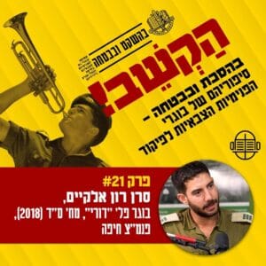 21. סרן רון אלקיים- מאוסטרליה לעזה 21. סרן רון אלקיים- מאוסטרליה לעזה