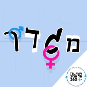 נתונים, עובדות והפרכת מיתוסים על הקהילה הלהט"בית בישראל