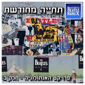 פרק 104 – תחייה מחודשת – פרויקט האנתולוגיה – חלק ב פרק 104 – תחייה מחודשת – פרויקט האנתולוגיה – חלק ב