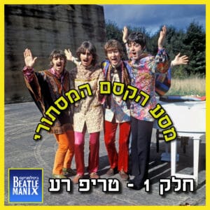 פרק 105 – מסע הקסם המסתורי – פרק 1 – טריפ רע