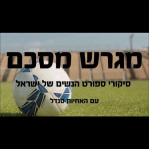 4.מגרש מסכם- ספישל כדורגל מיוחד עם האחיות סנדל