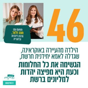 פרק 46: עם חנה זלצר שמפיצה יהדות בשפה הרוסית למליונים ברשת- מאין היא באה ואיזו דרך עברה עד לשם?