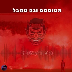 מטומטם וגם טמבל – 1 – עסקת ספרא