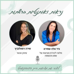 נראות ואותנטיות ברשתות החברתיות